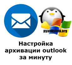 архивация outlook