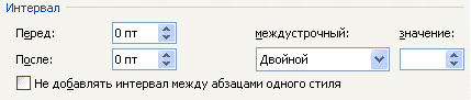 интервалы в ворде