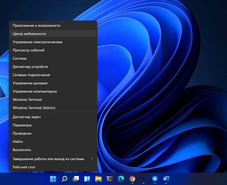 Вы также можете использовать Центр мобильности Windows для увеличения или уменьшения яркости вашего устройства. 