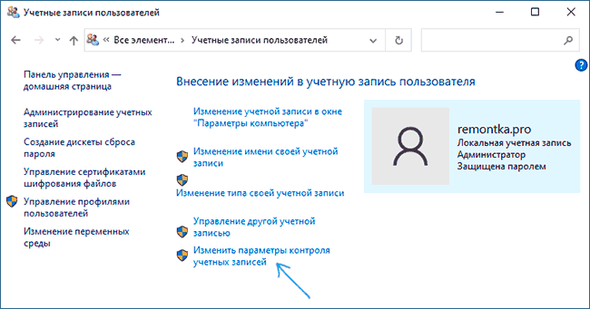 Изменить параметры контроля учетных записей