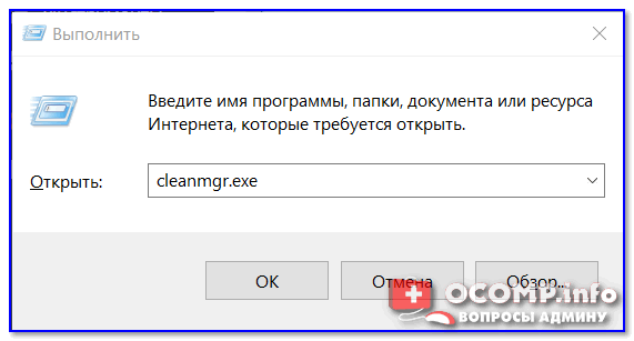 cleanmgr.exe — команда запуска очистки диска от мусора
