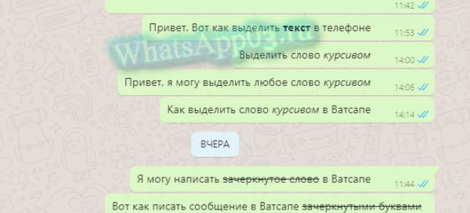 Как поменять шрифт в WhatsApp в сообщениях