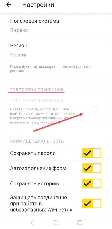 Отключить Алису в Android