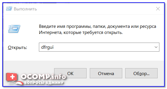 dfrgui — запуск дефрагментатора
