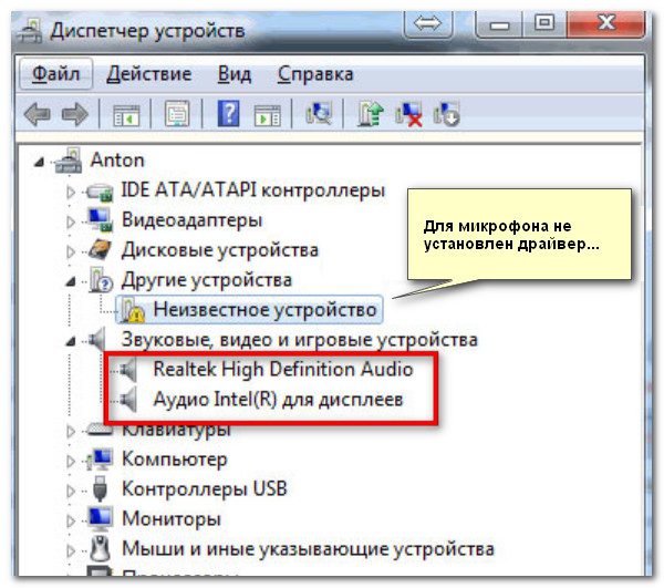 Диспетчер устройств - для микрофоно нет драйвера