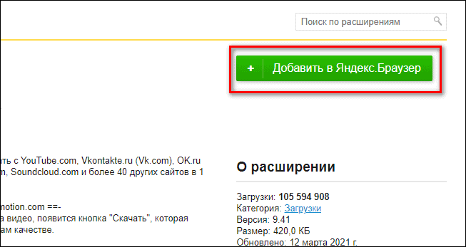 добавить SaveFrom net в Яндекс браузер