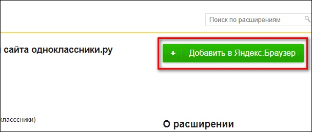 добавление OkTools в Яндекс браузер