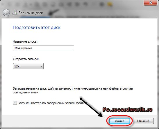 Как записать музыка на диск - нажмите далее