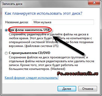 Как записать музыку на диск - накопитель USB