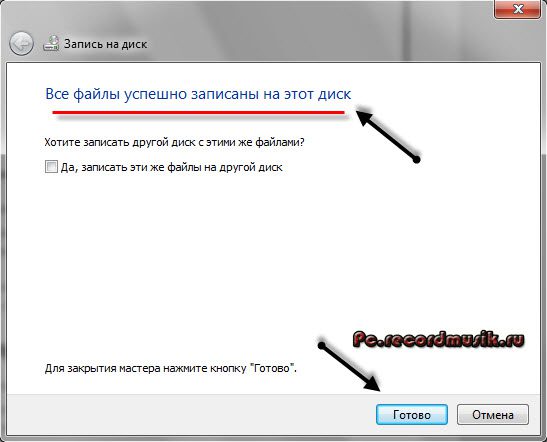 Как записать музыку на диск - все файлы записаны