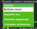 Меню для сохранения всех песен со страницы одноклассников