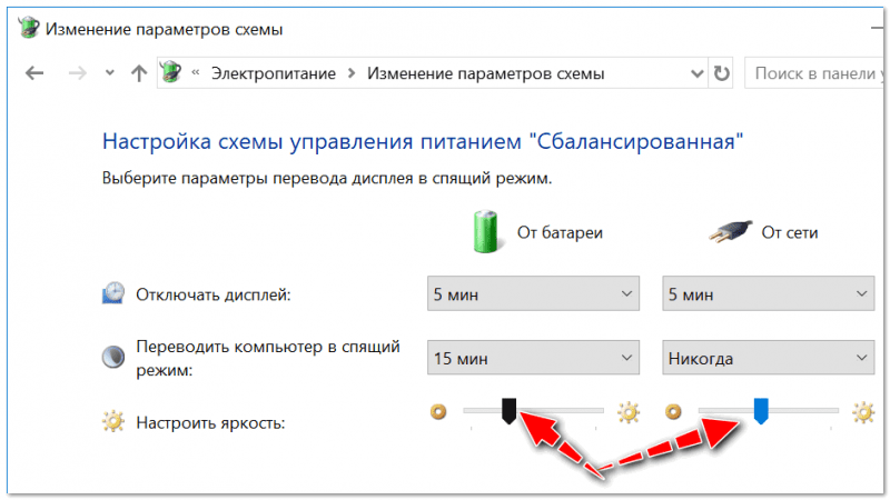 Настроить яркость для работы от батареи и сети