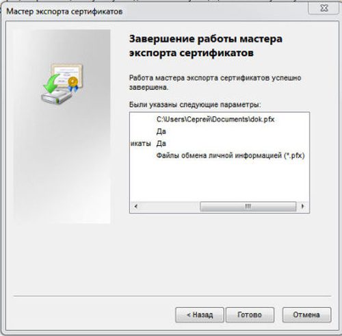 Завершение работы в окно мастера экспорта сертификатов