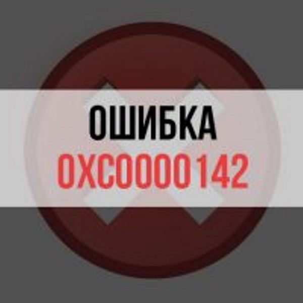 Ошибка 0xc0000142
