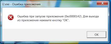 Ошибка при запуске приложения 0xc0000142