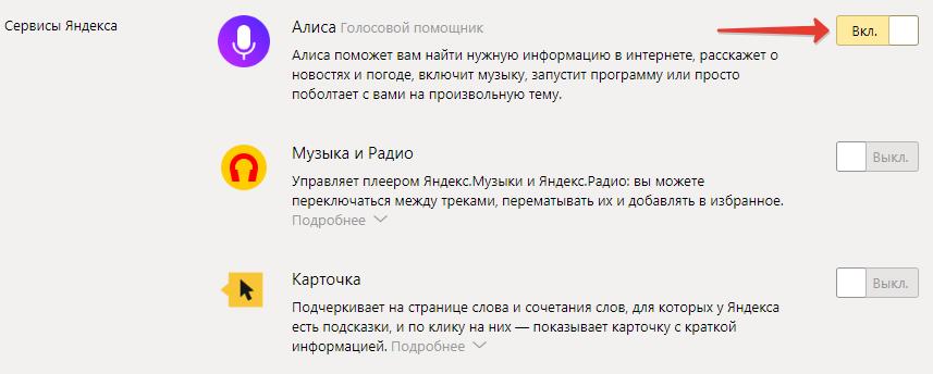 Отключить Алису в Яндекс браузере