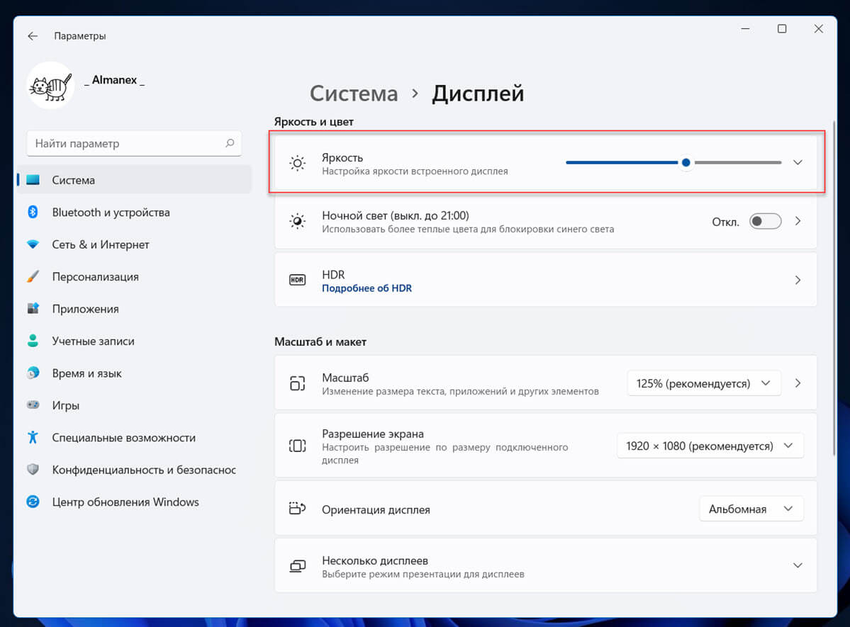 Изменение яркости экрана Windows 11 в приложении «Параметры»