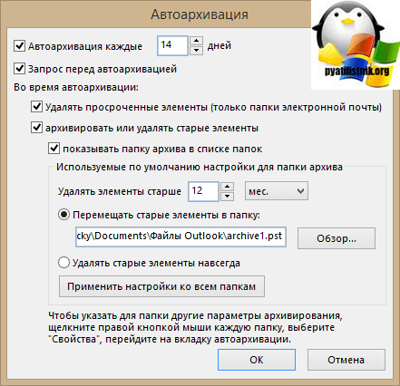 параметры архивации outlook