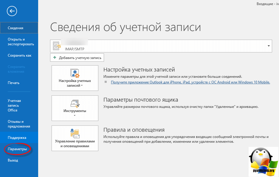 Параметры outlook