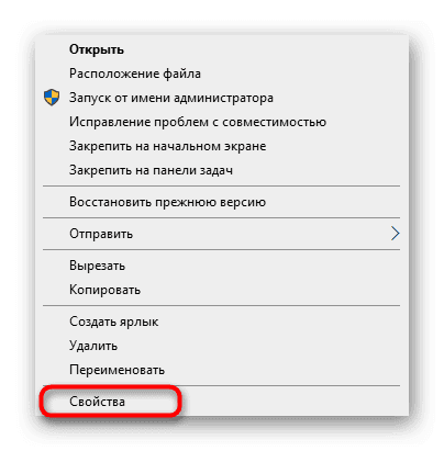 Переход к свойствам приложения для настройки совместимости при решении проблемы 0xc0000142 в Windows 10