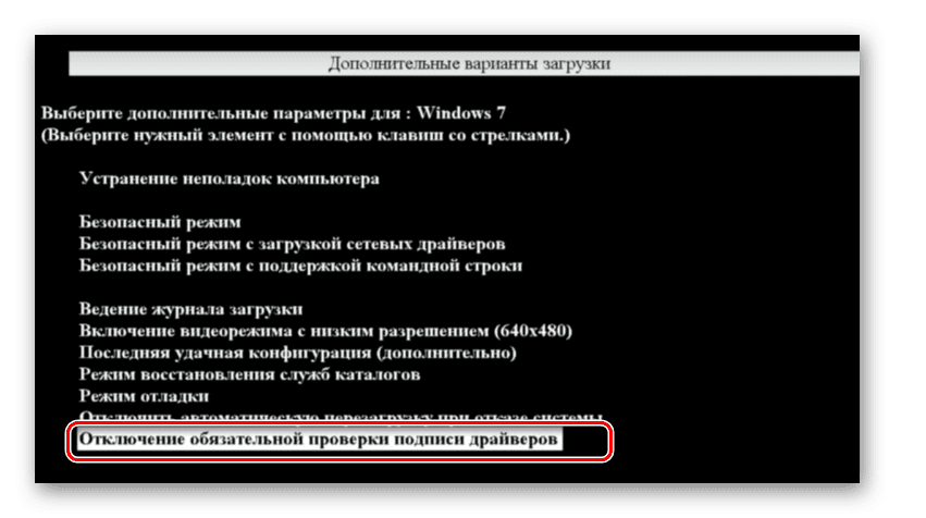 Переход в режим отключения обчзательной проверки подписи драйверов в Windows 7