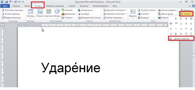 Как поставить ударение в Word