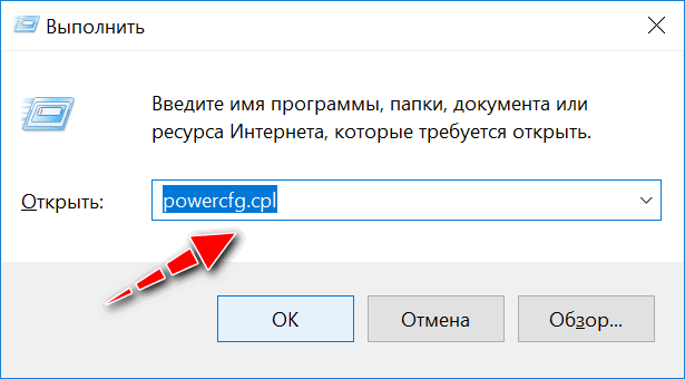 powercfg.cpl - открыть настройки электропитания