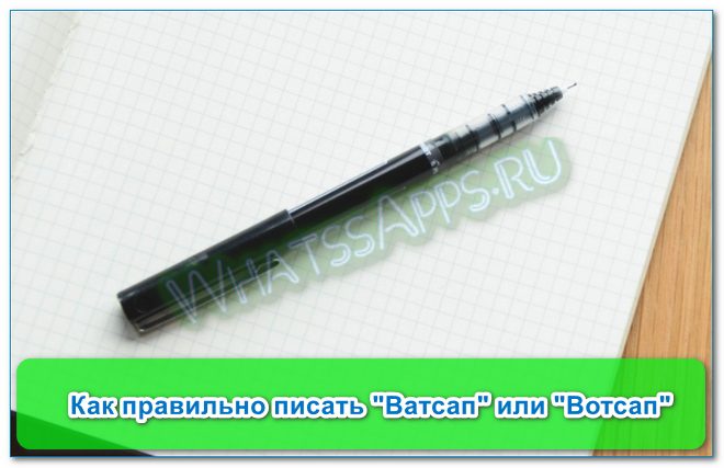 Правильно Вацап