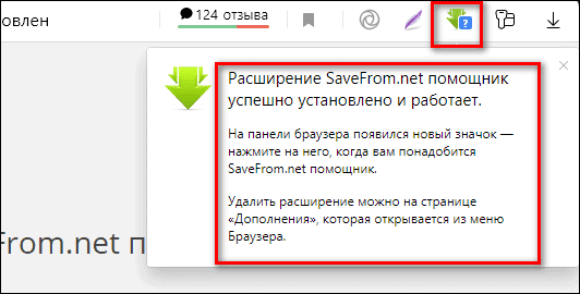 расширение SaveFrom net успешно установлено