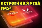 razgonyaem-vega