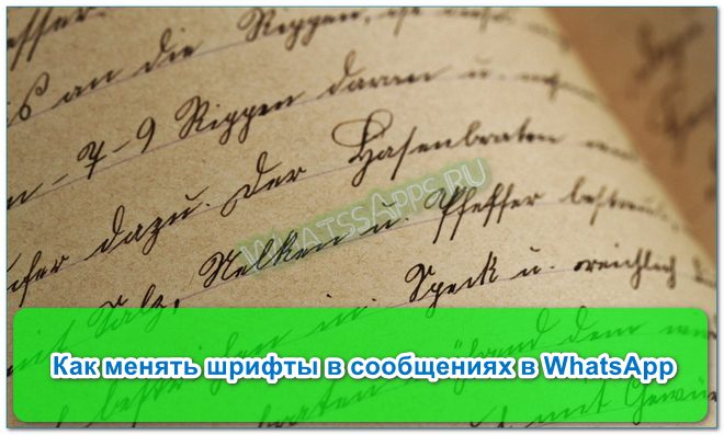 Шрифты Вацап