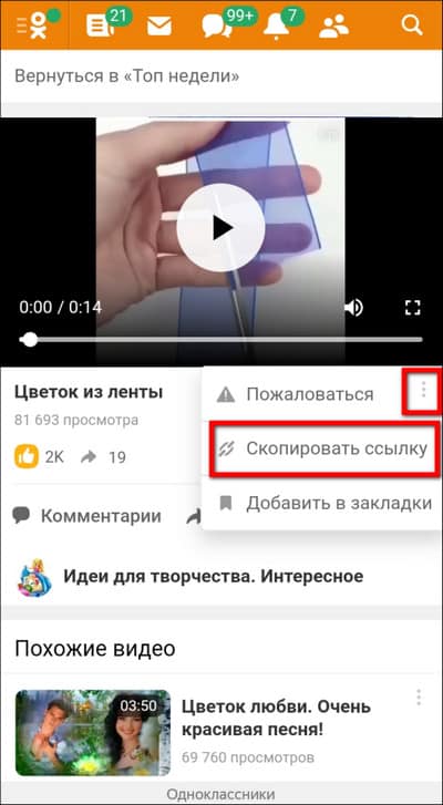 скопировать ссылку на видео в мобильной версии ОК