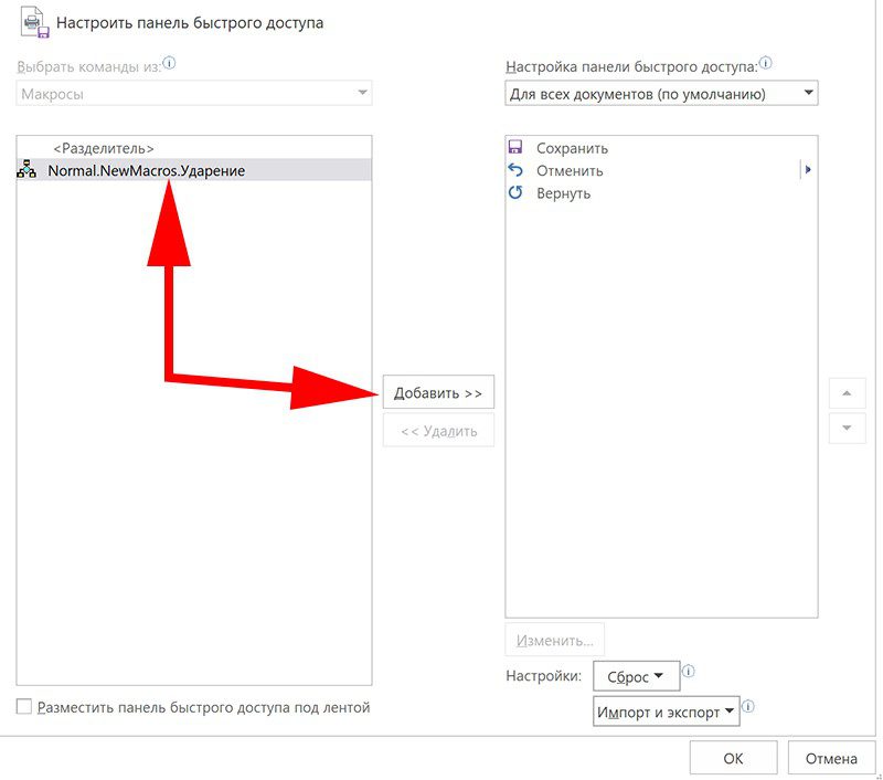 Добавление макроса в панель инструментов
