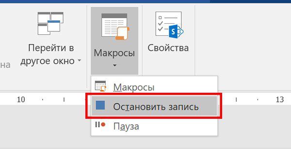 Остановка записи макроса