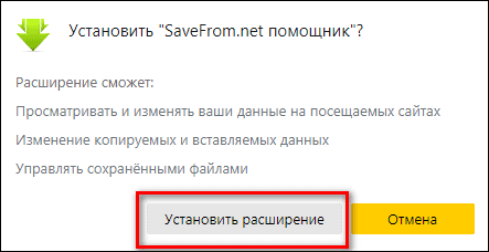 установка помощника SaveFrom net