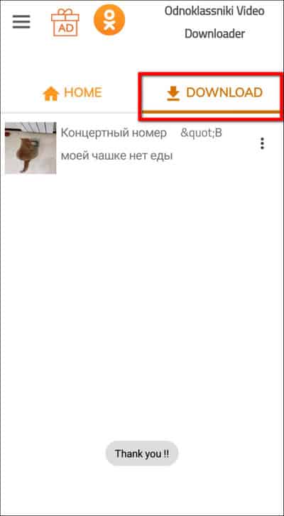 вкладка Download