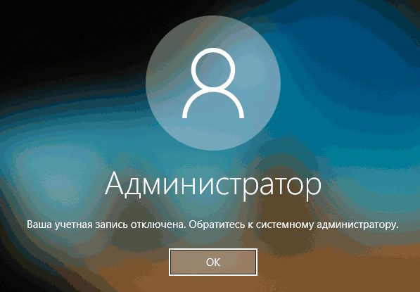 Ваша учетная запись отключена при входе в Windows 10